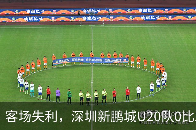 客场失利，深圳新鹏城U20队0比2不敌浙江俱乐部U20