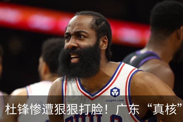 杜锋惨遭狠狠打脸！广东“真核”大爆发，郭士强有望执教宏远？