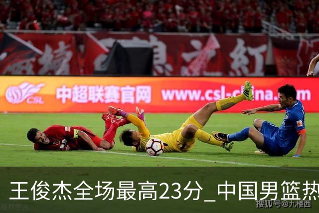 王俊杰全场最高23分 中国男篮热身赛91-81击败澳大利亚