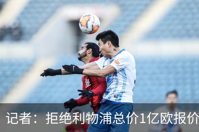 记者：拒绝利物浦总价1亿欧报价迪奥曼德后，莱比锡没给明确要价